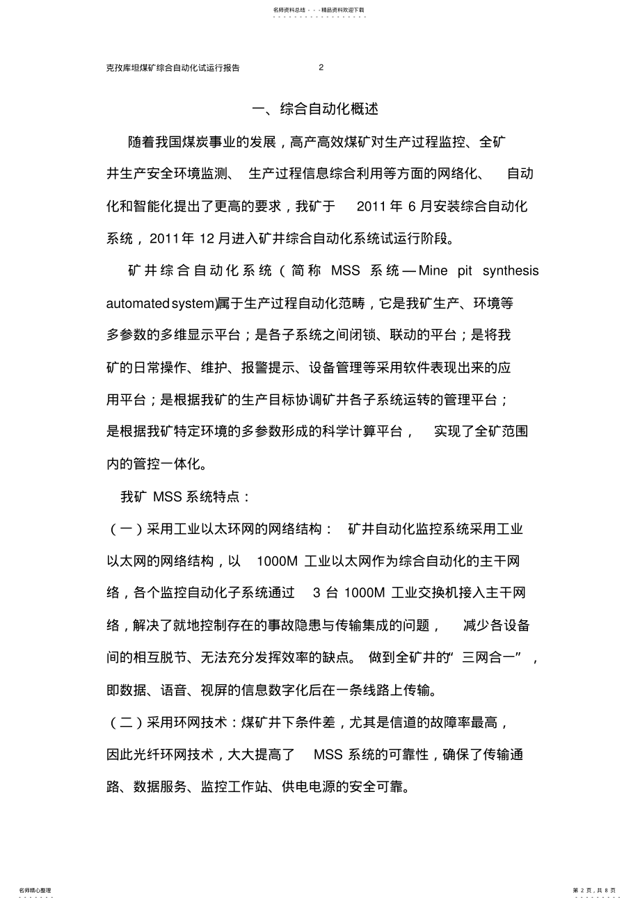 2022年综合自动化试运行报告 .pdf_第2页