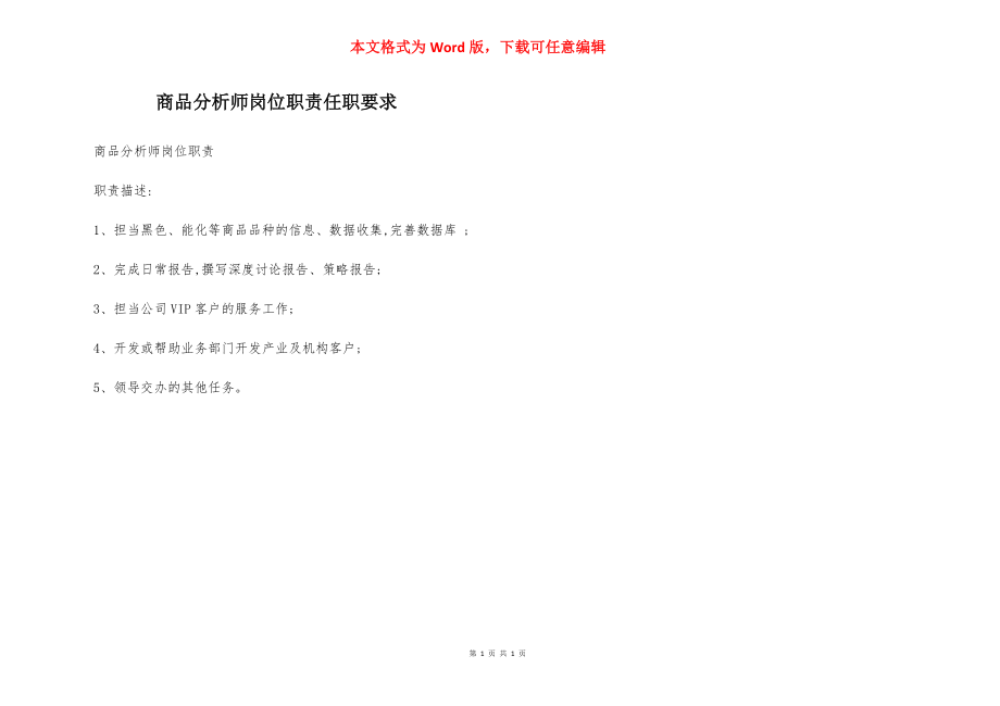 商品分析师岗位职责任职要求.docx_第1页