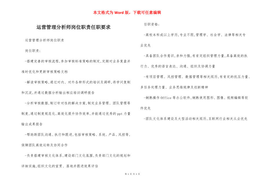 运营管理分析师岗位职责任职要求.docx_第1页