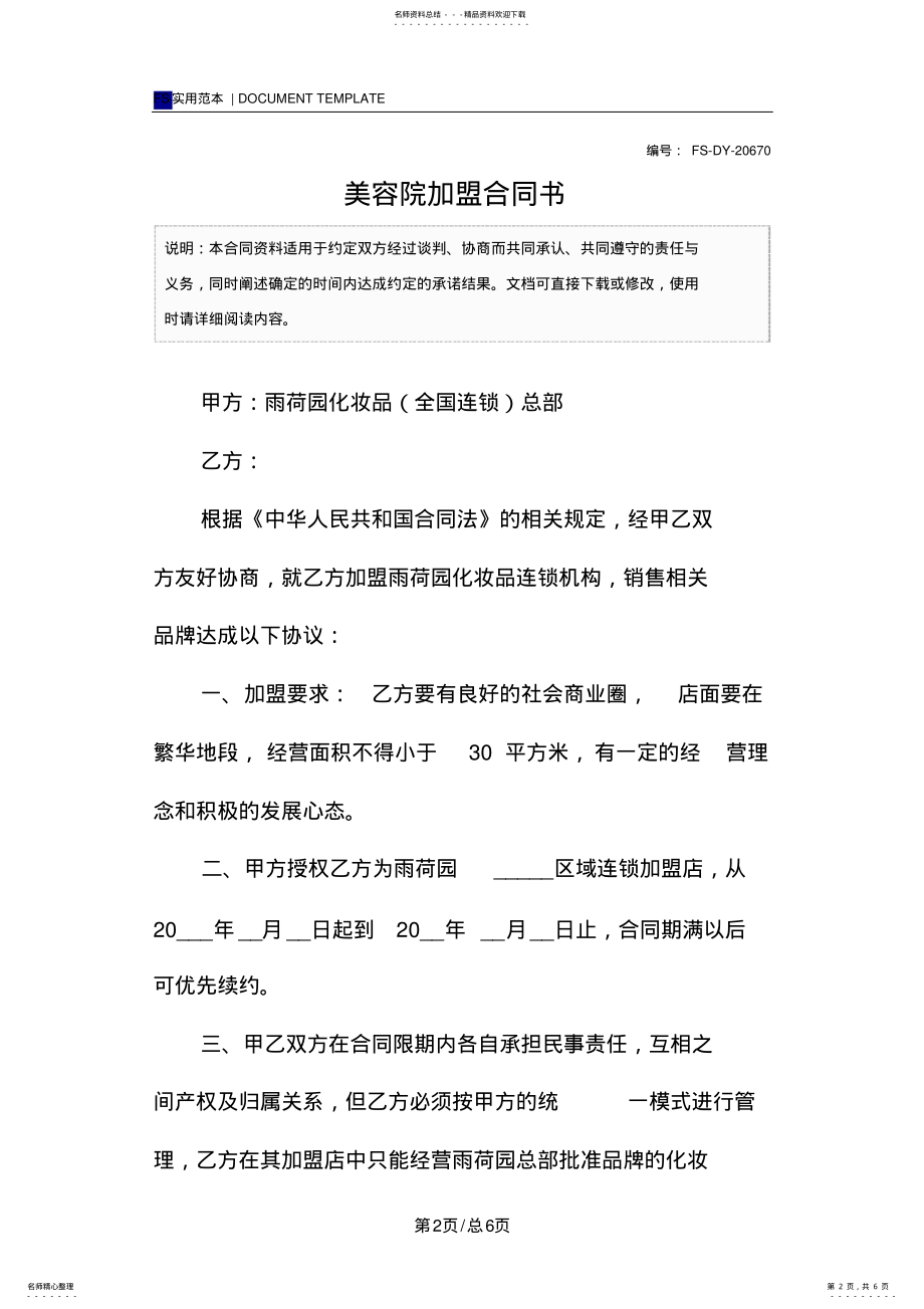 2022年美容院加盟合同书 .pdf_第2页