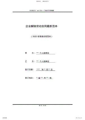 2022年企业解除劳动合同最新范本 .pdf