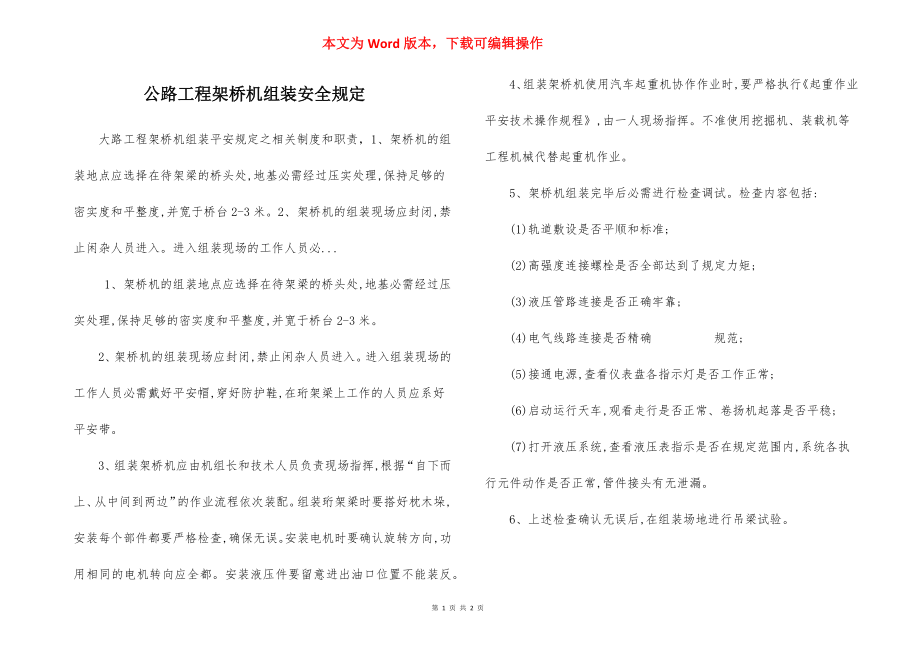 公路工程架桥机组装安全规定.docx_第1页