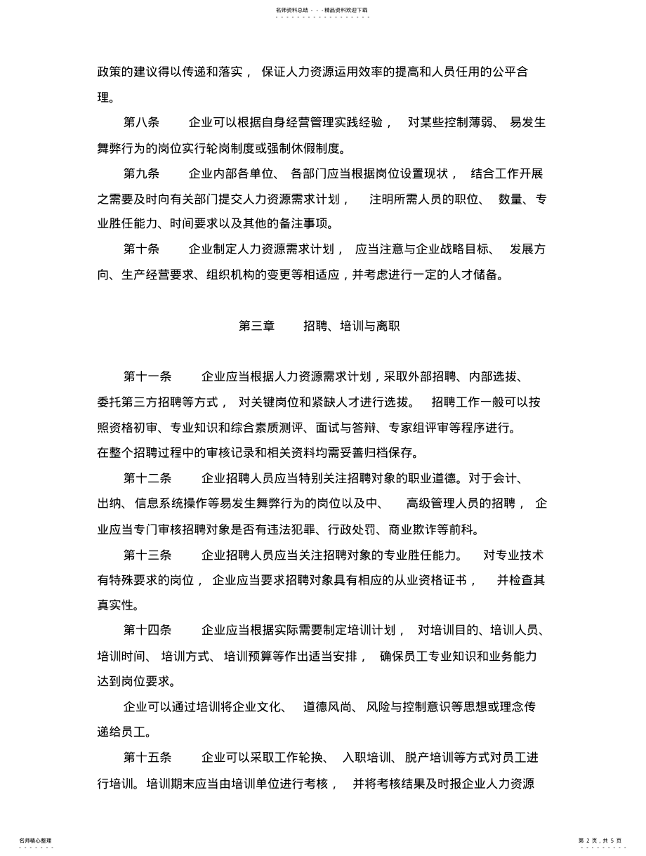 2022年企业内部控制具体规范第xx号人力资源政策 .pdf_第2页