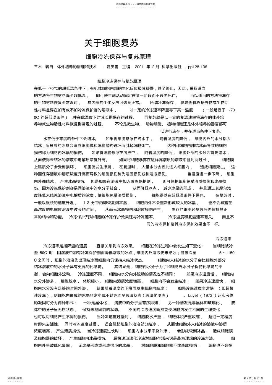 2022年细胞复苏与冻存归纳 .pdf_第1页