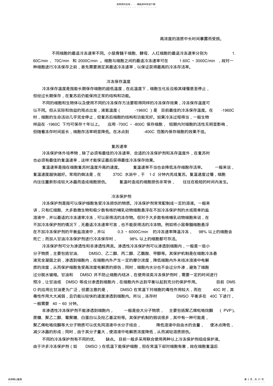 2022年细胞复苏与冻存归纳 .pdf_第2页