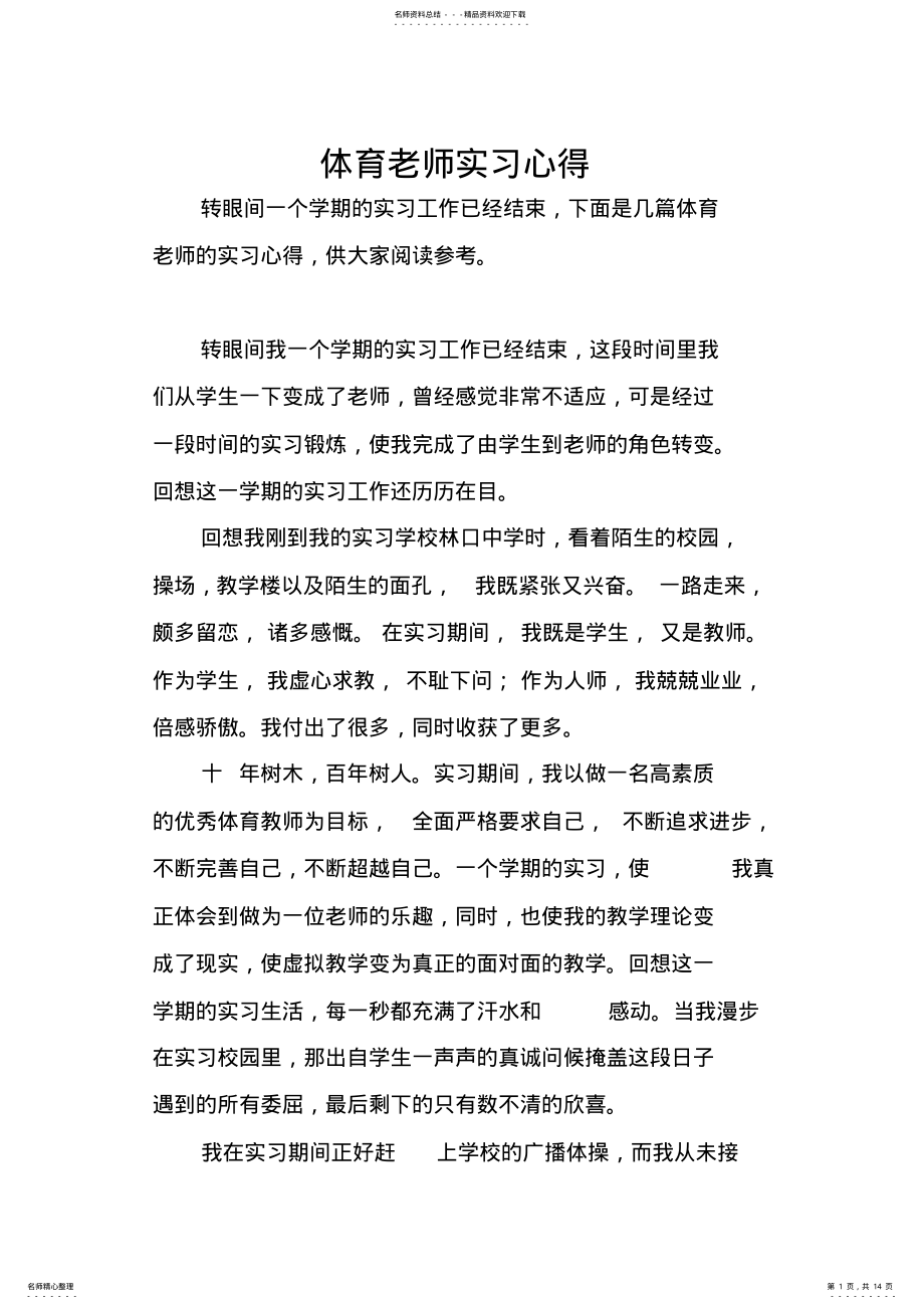 2022年体育老师实习心得 .pdf_第1页