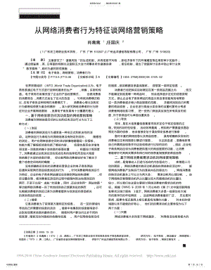 2022年从网络消费者行为特征谈网络营销策略 .pdf