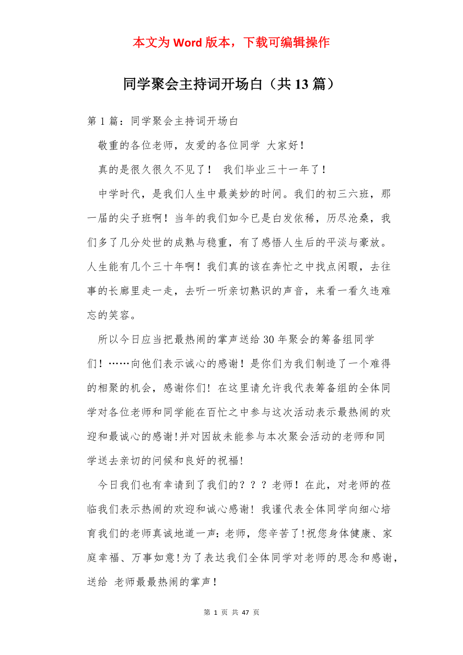 同学聚会主持词开场白（共13篇）.docx_第1页