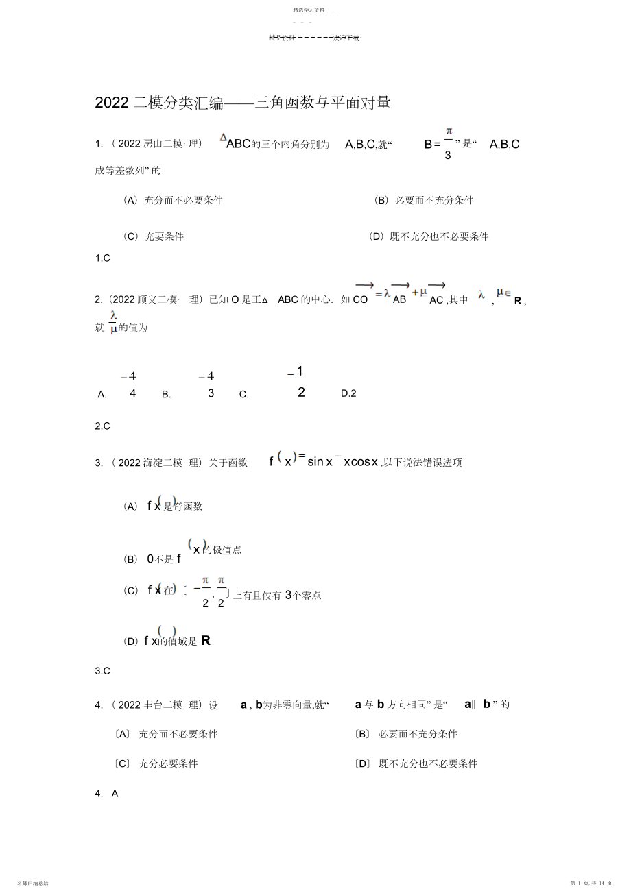 2022年二模分类汇编——三角函数与平面向量.docx_第1页