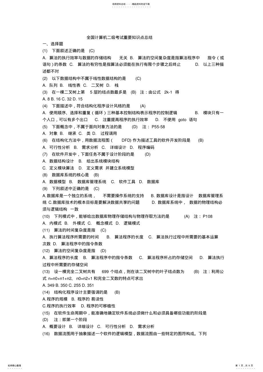 2022年全国计算机二级考试重要知识点习题集 .pdf_第1页