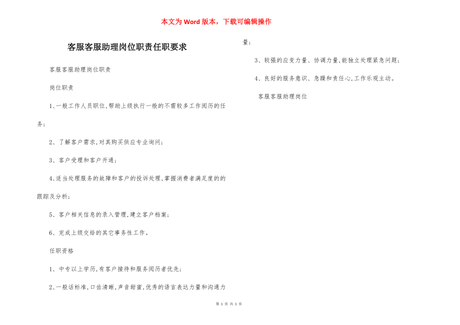 客服客服助理岗位职责任职要求.docx_第1页