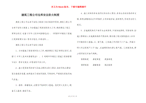 建筑工程公司仓库安全防火制度.docx