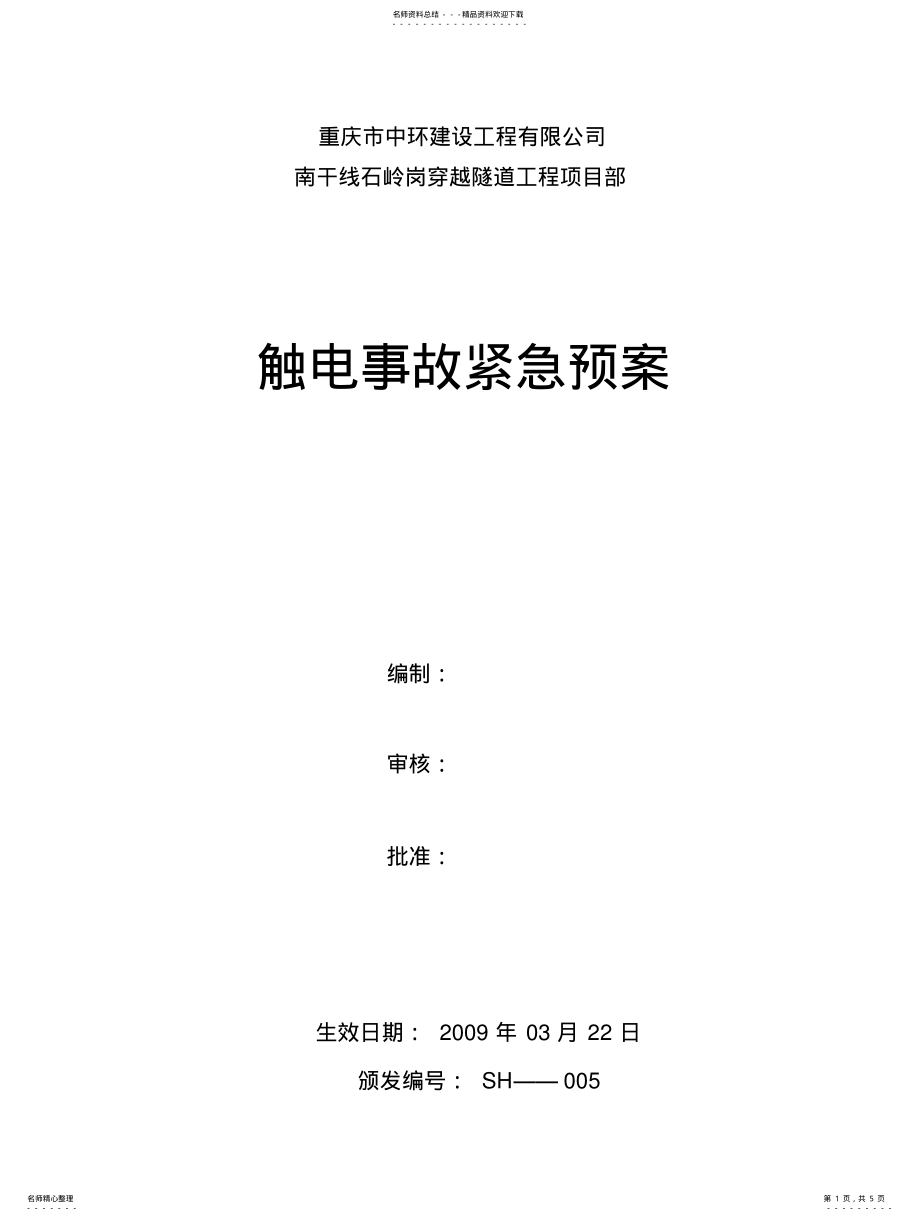 2022年触电事故紧急预案 .pdf_第1页