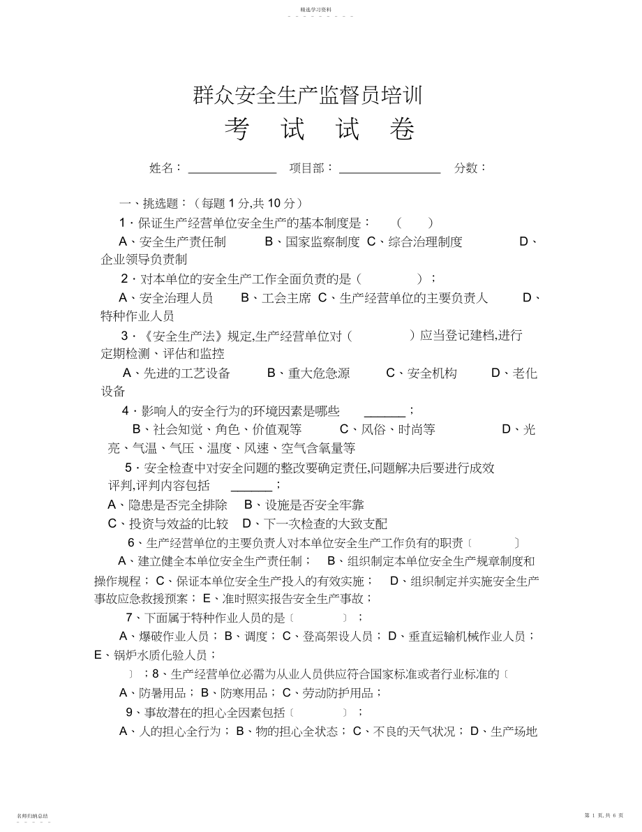 2022年群众安全生产监督员培训考试试卷及答案.docx_第1页