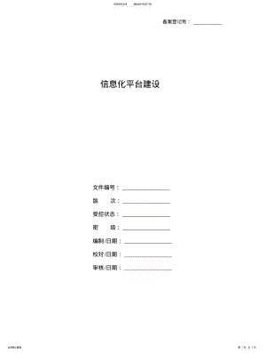 2022年企业信息化平台建 .pdf