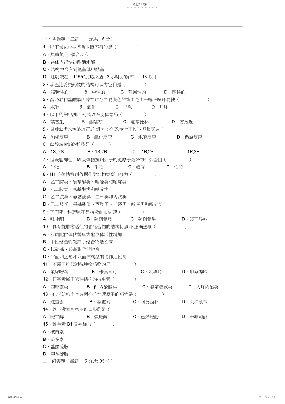 2022年药物化学期末考试试题B及参考答案.docx_第1页