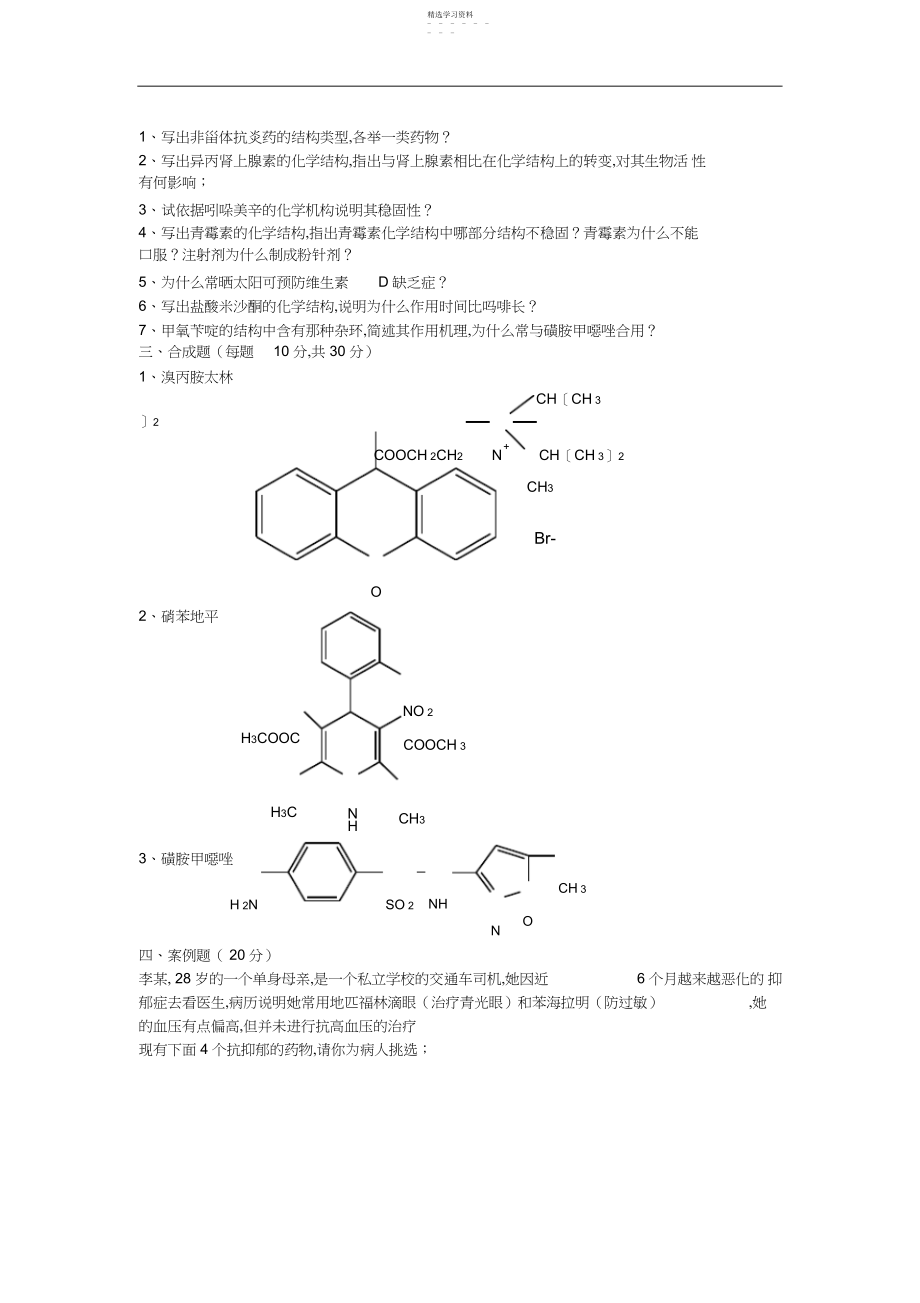 2022年药物化学期末考试试题B及参考答案.docx_第2页