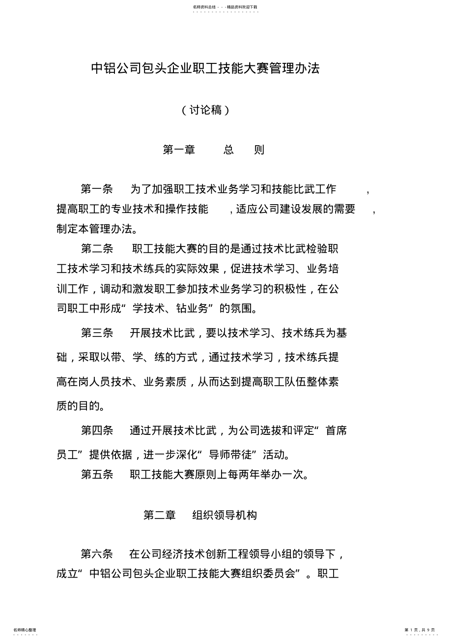 2022年中铝公司包头企业职工技能大赛管理办法.最新 .pdf_第1页