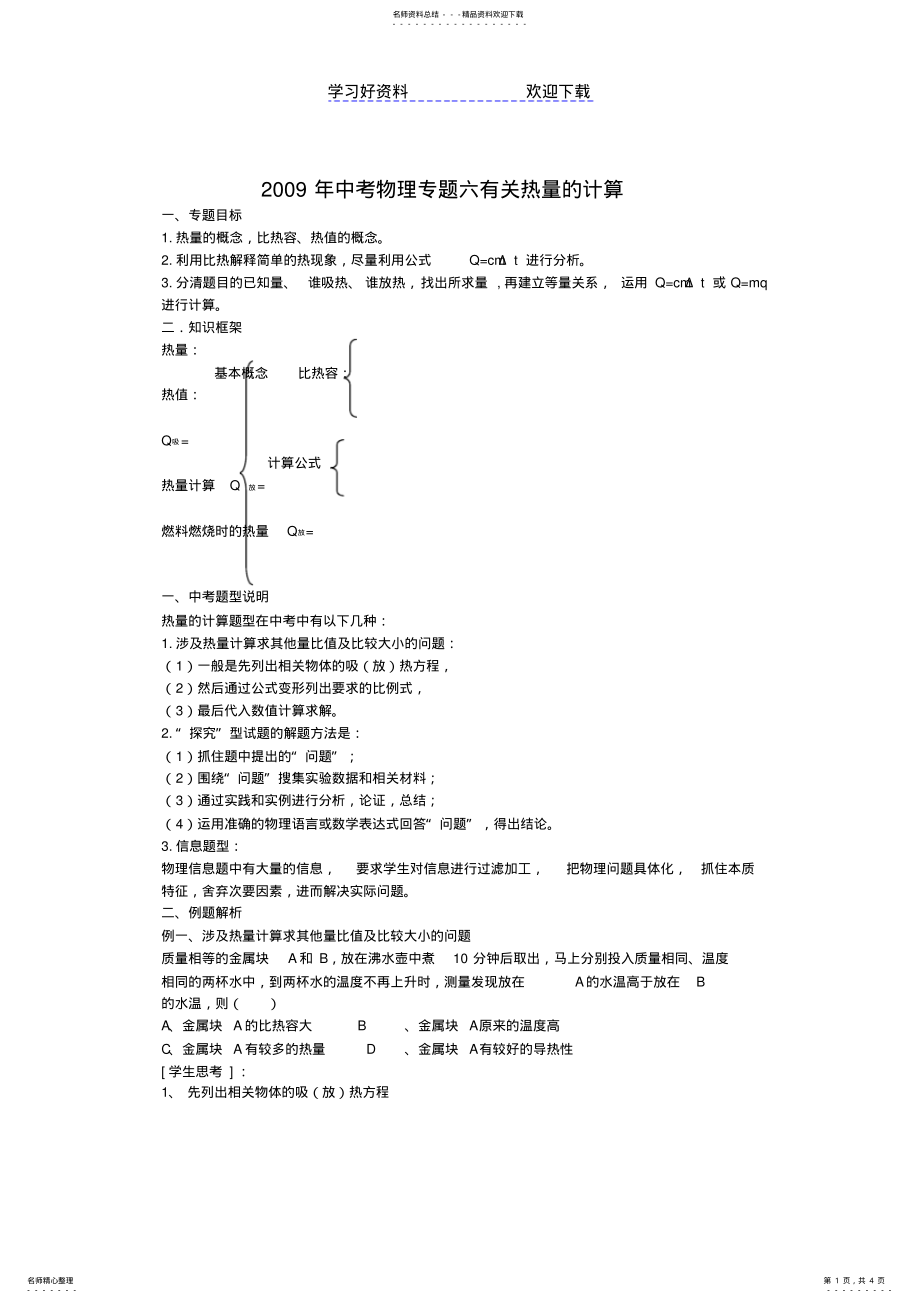 2022年中考物理复习专题有关热量的计算 .pdf_第1页