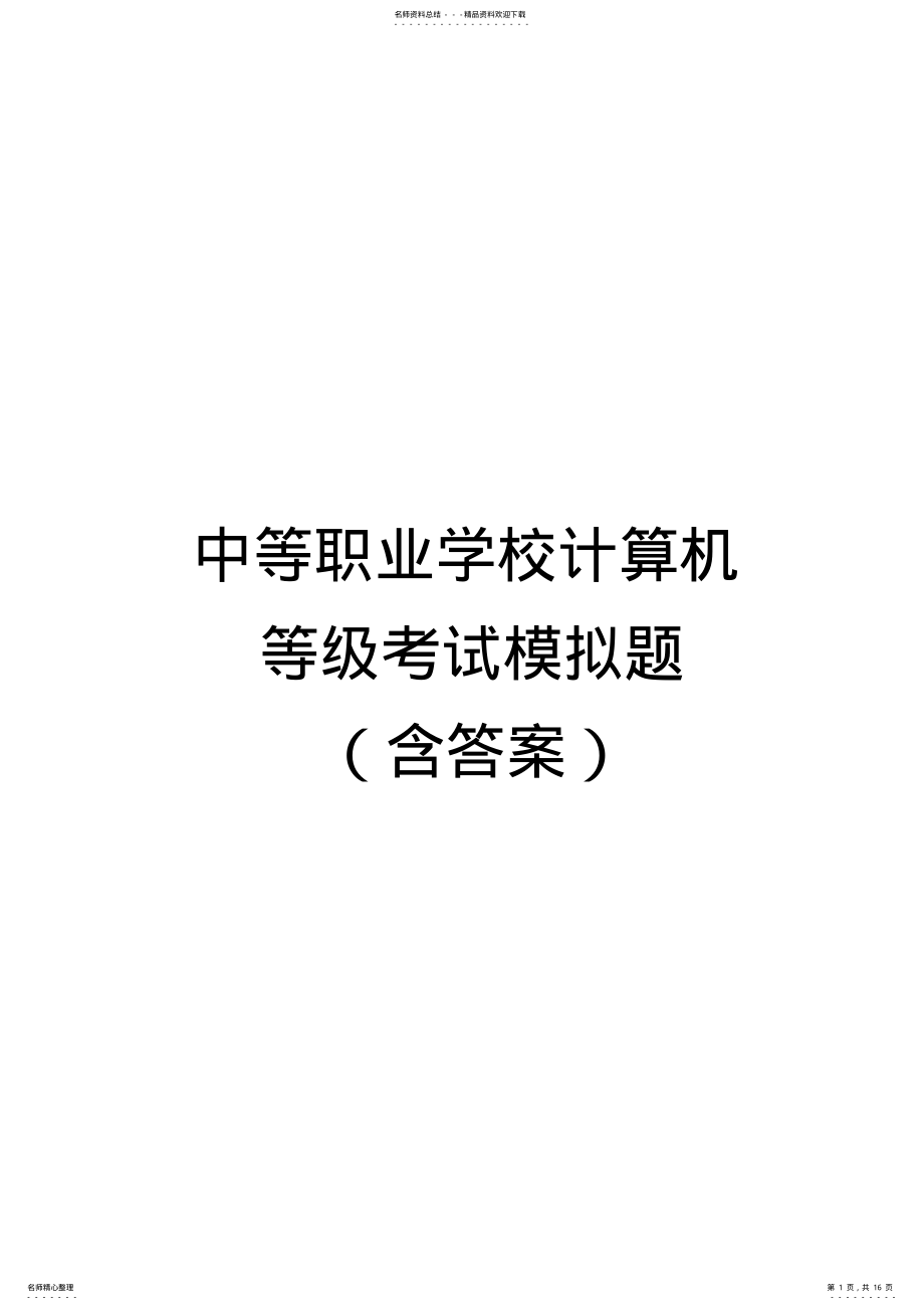 2022年中等职业学校计算机等级考试题库含答案计算机基础题库 .pdf_第1页