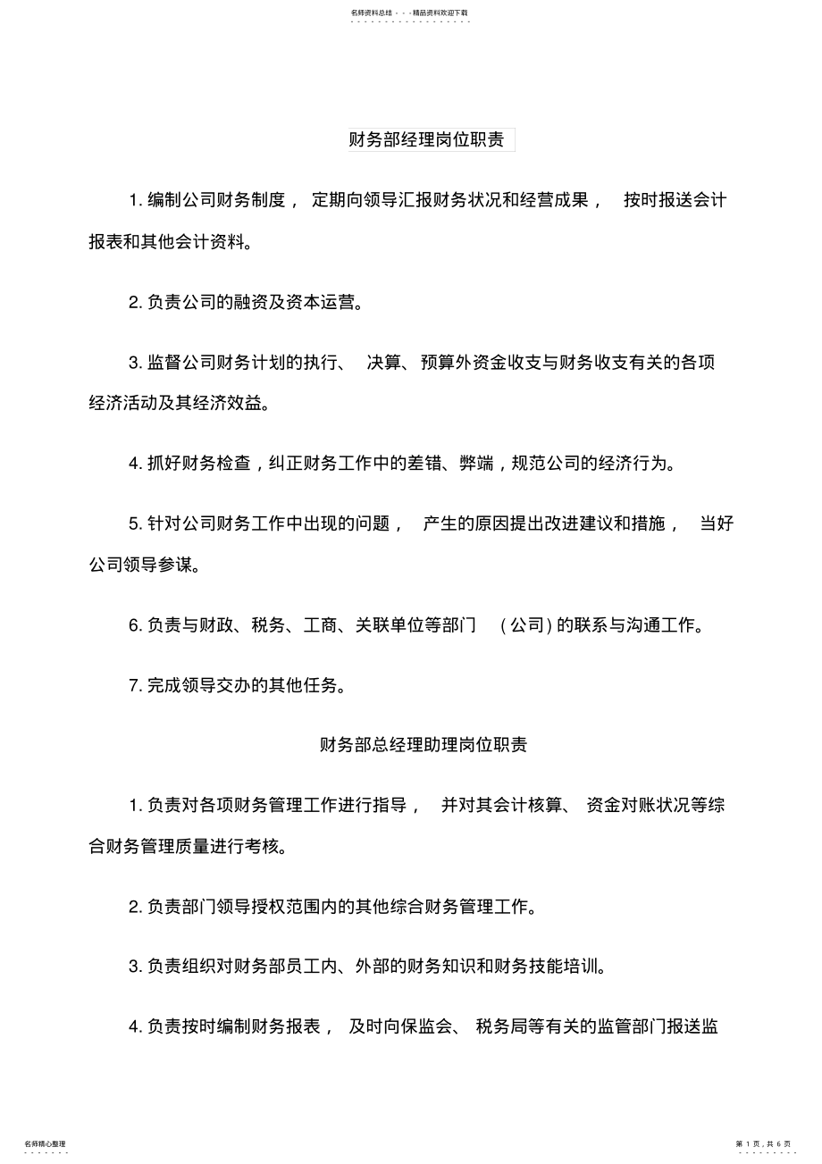 2022年财务部经理岗位职责 .pdf_第1页