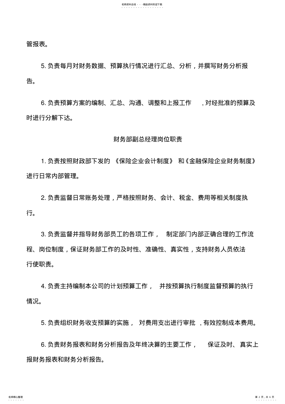 2022年财务部经理岗位职责 .pdf_第2页