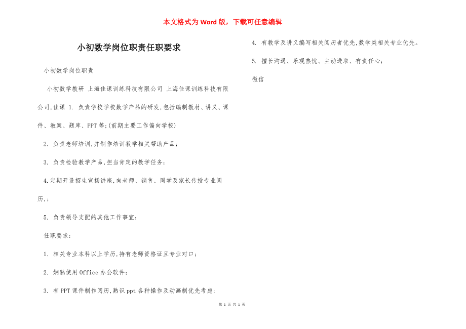 小初数学岗位职责任职要求.docx_第1页