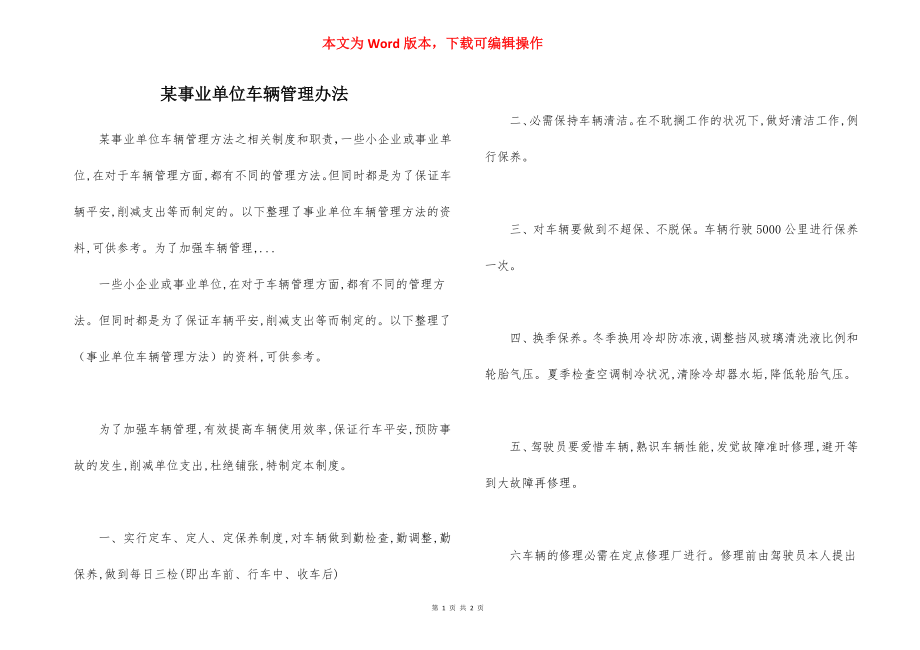 某事业单位车辆管理办法.docx_第1页