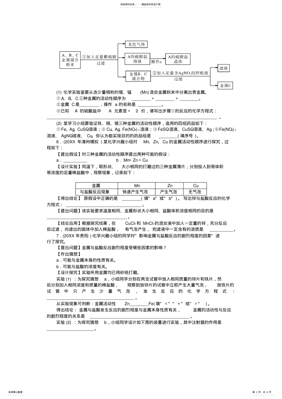 2022年中考化学复习第二部分专题提升专题五实验探究二金属活动性的探究试题 .pdf_第2页