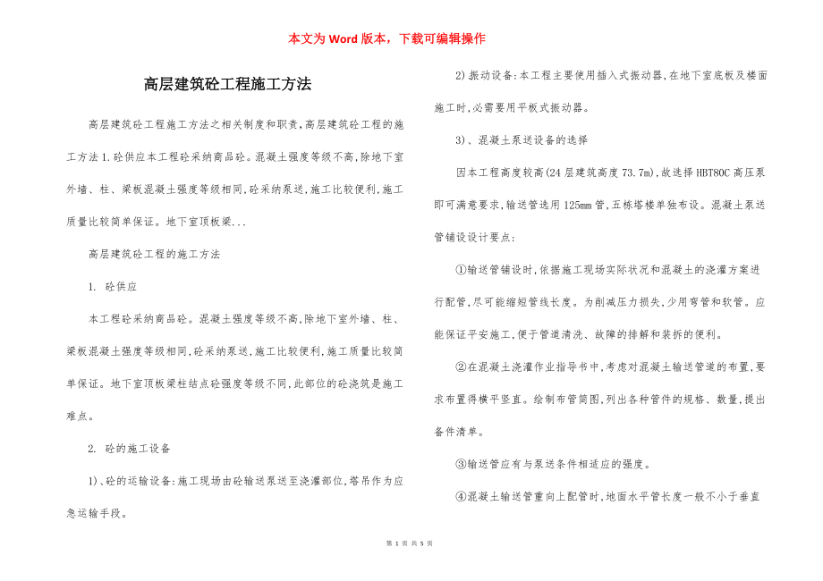 高层建筑砼工程施工方法.docx_第1页