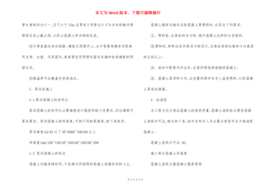 高层建筑砼工程施工方法.docx_第2页