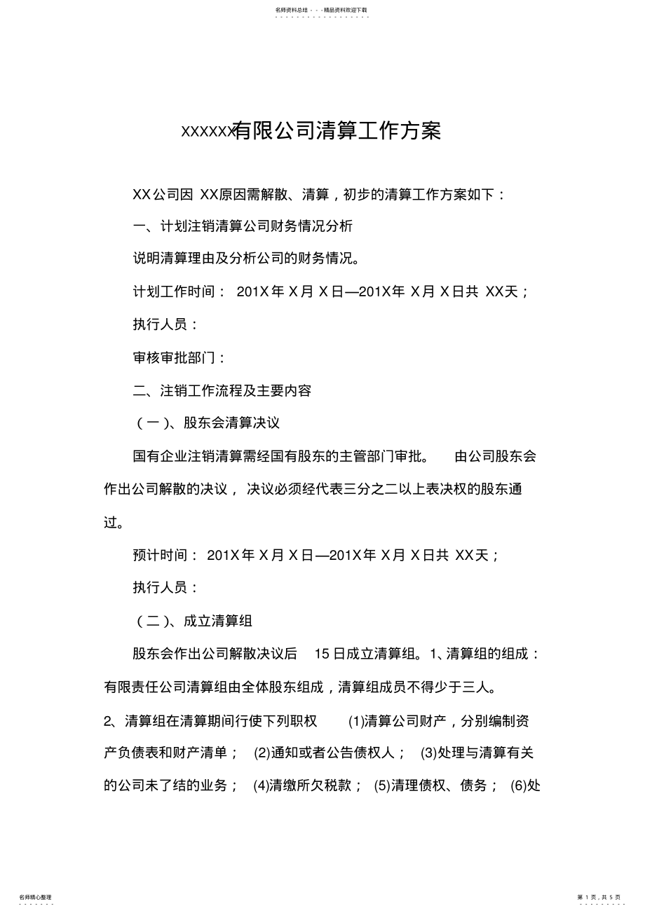 2022年企业清算方案 .pdf_第1页