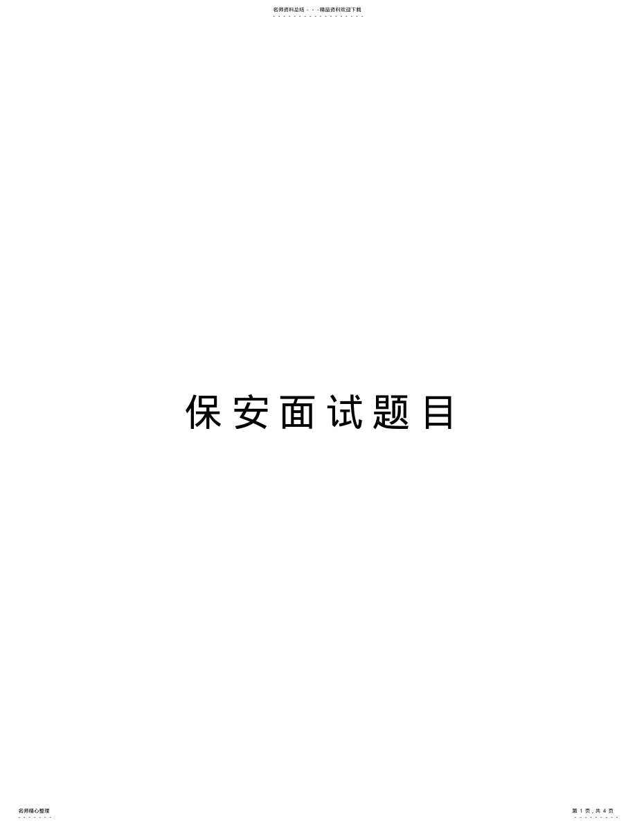 2022年保安面试题目复习过程 .pdf_第1页