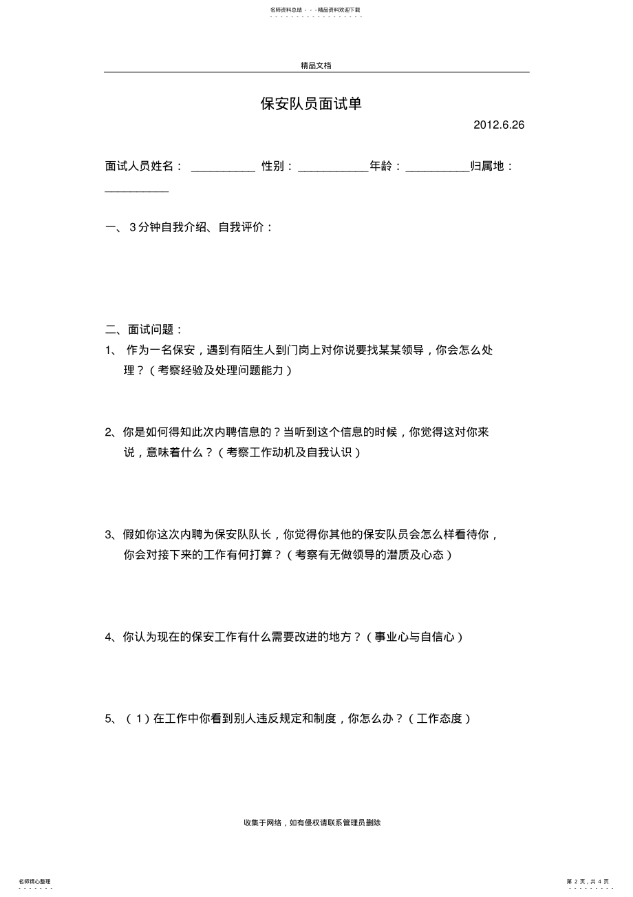 2022年保安面试题目复习过程 .pdf_第2页