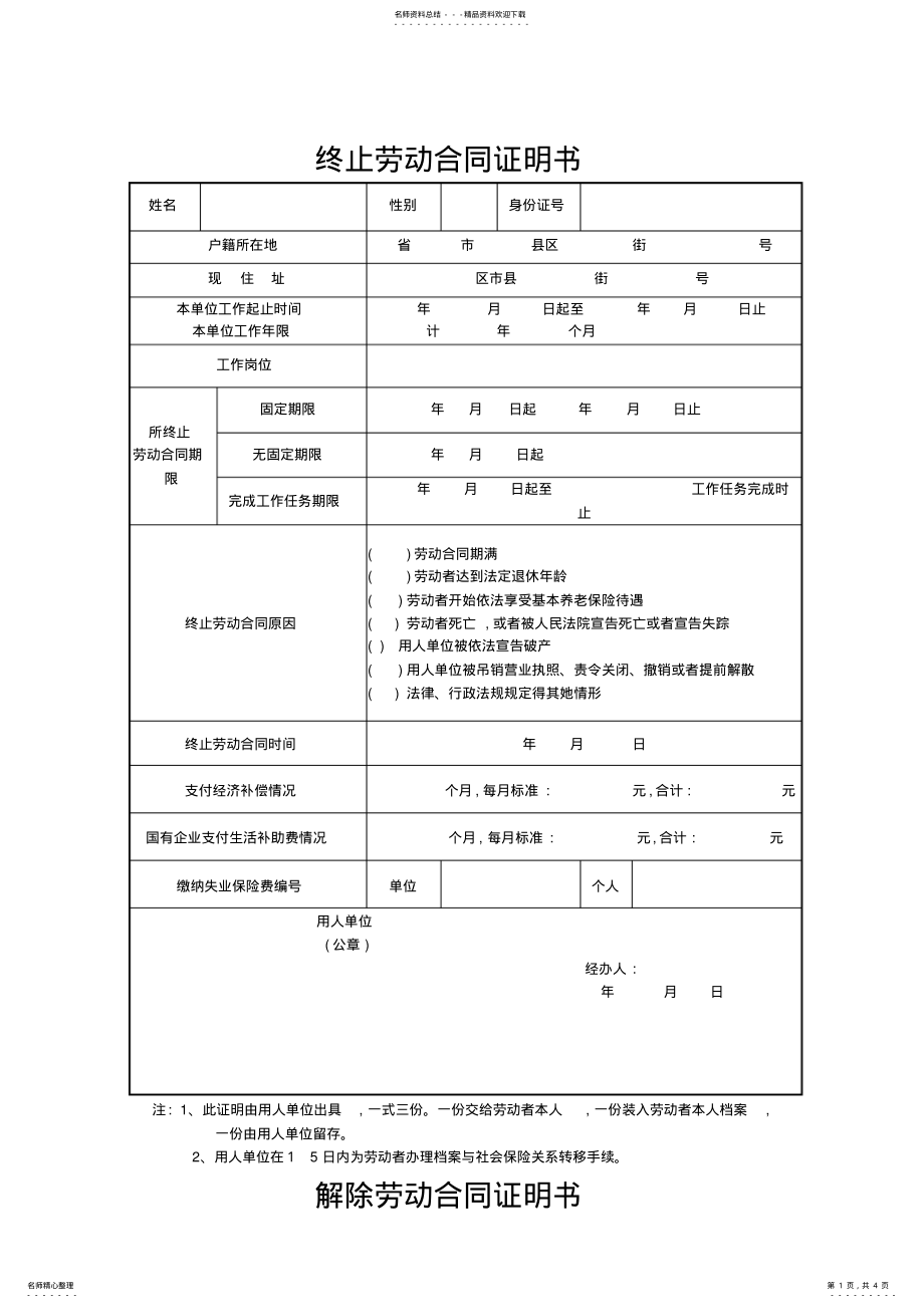 2022年终止、解除劳动合同证明书范本 4.pdf_第1页