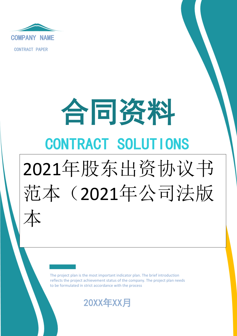 2022年股东出资协议书范本（2022年公司法版本.doc_第1页