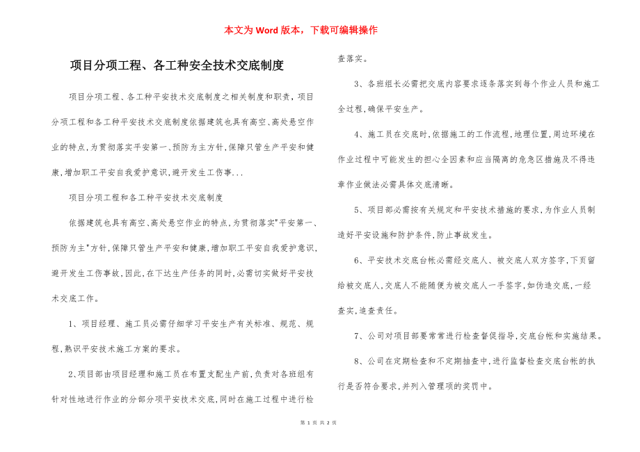 项目分项工程、各工种安全技术交底制度.docx_第1页