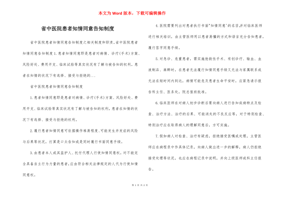 省中医院患者知情同意告知制度.docx_第1页