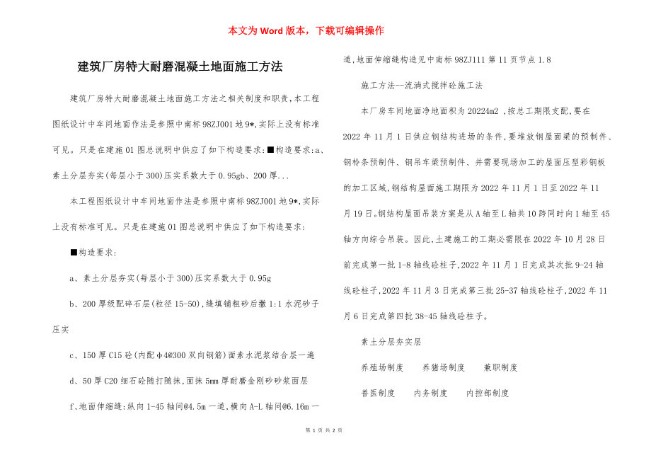 建筑厂房特大耐磨混凝土地面施工方法.docx_第1页