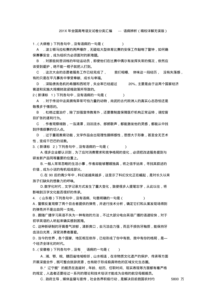 全国高考语文试卷分类汇编-语病辨析(精校详解无误版).pdf_第1页