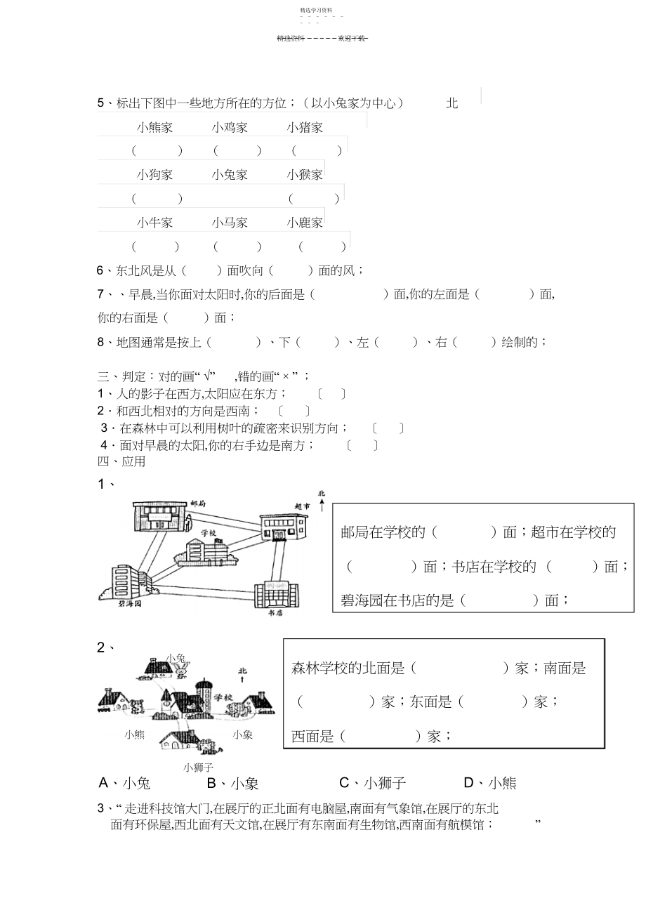 2022年人教版小学数学三年级下册位置与方向练习题测试.docx_第2页