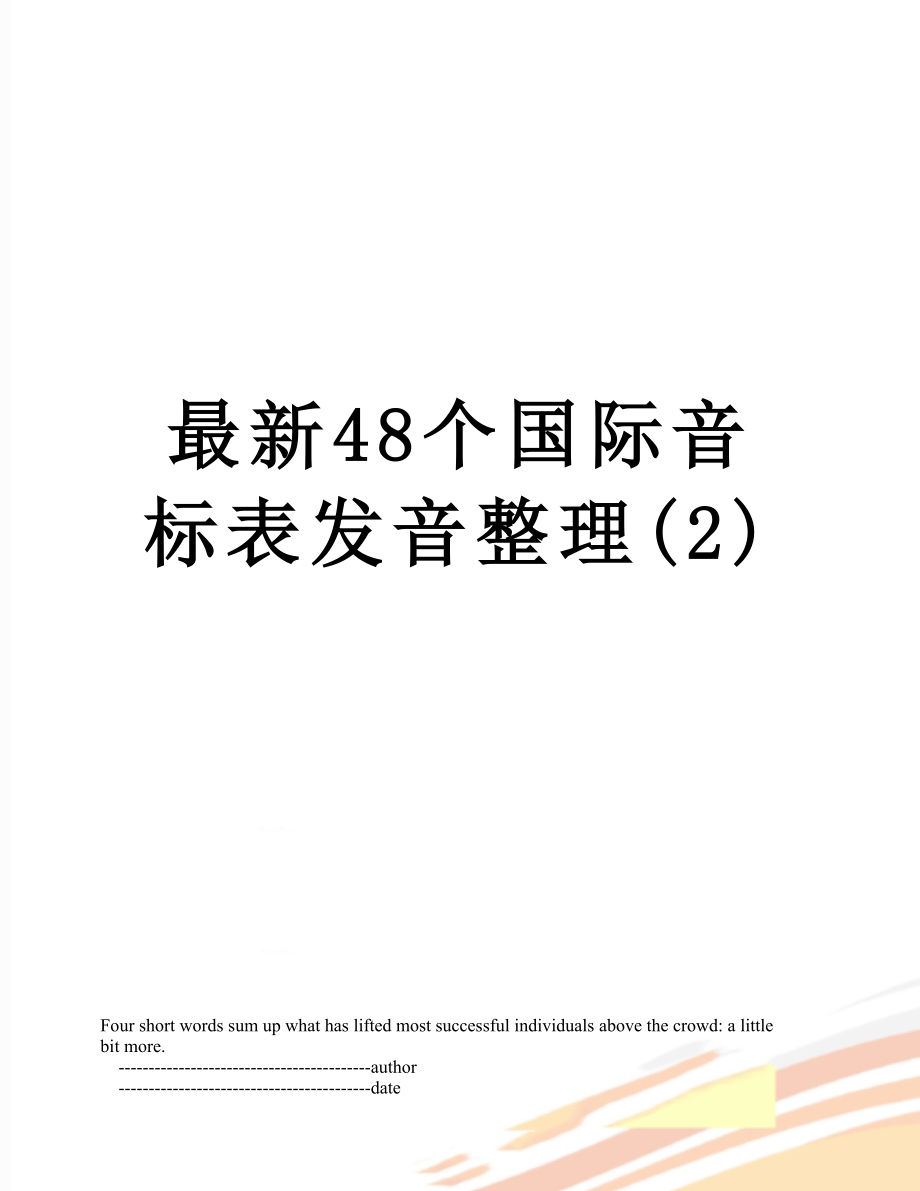 最新48个国际音标表发音整理(2).doc_第1页