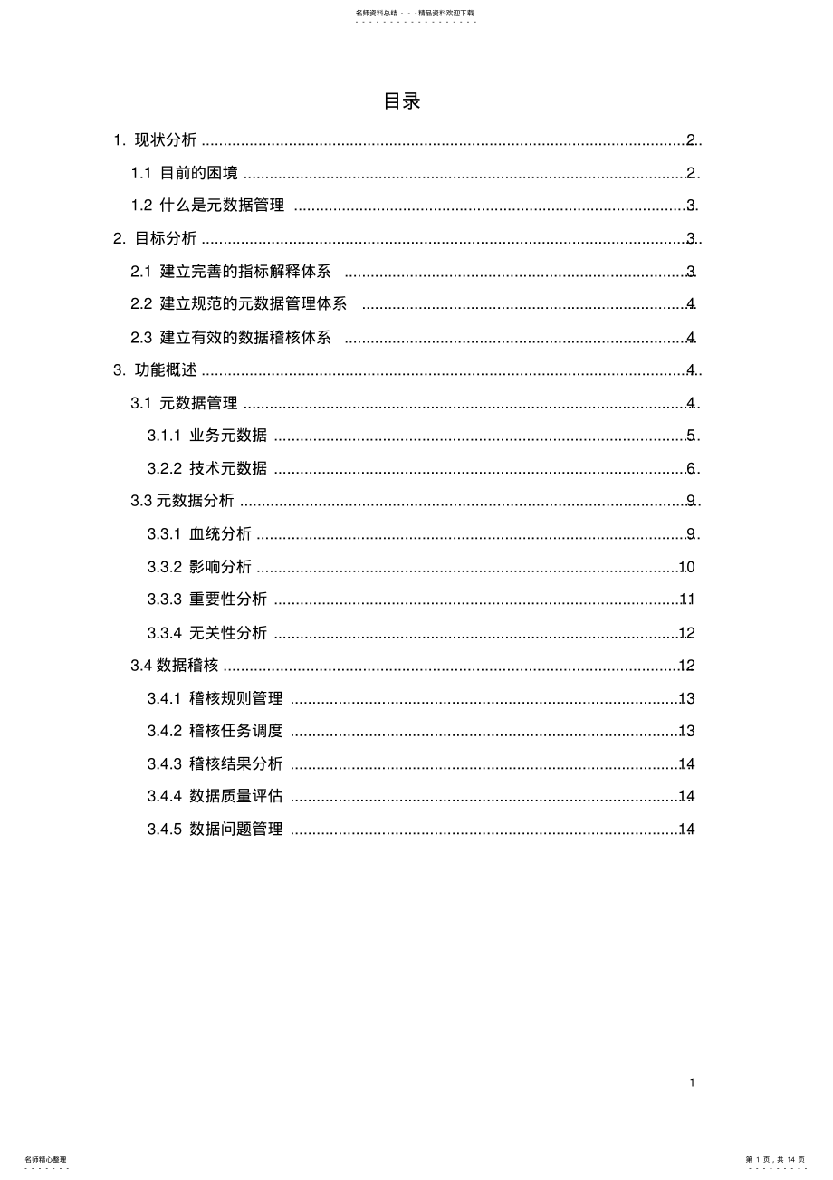 2022年元数据管理模块方案分享 .pdf_第1页