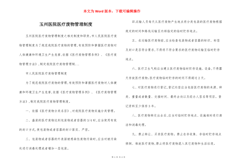 玉州医院医疗废物管理制度.docx_第1页