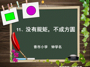 三年级品德与社会下册《没有规矩不成方圆》ppt课件.ppt