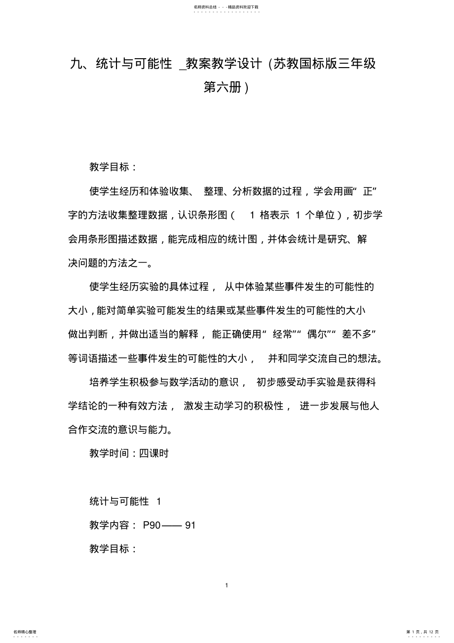 2022年统计与可能性_教案教学设计 .pdf_第1页