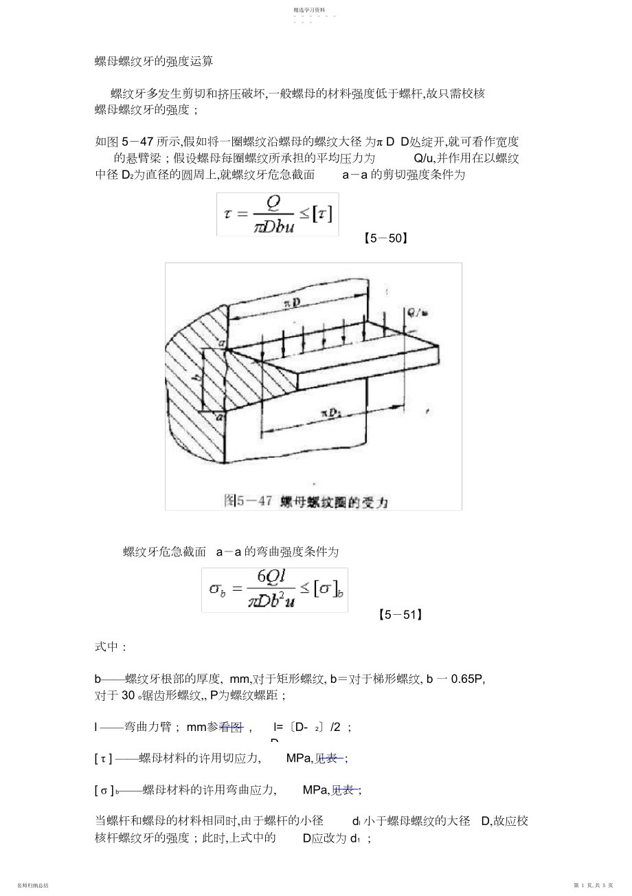 2022年螺母螺纹牙的强度计算.docx_第1页