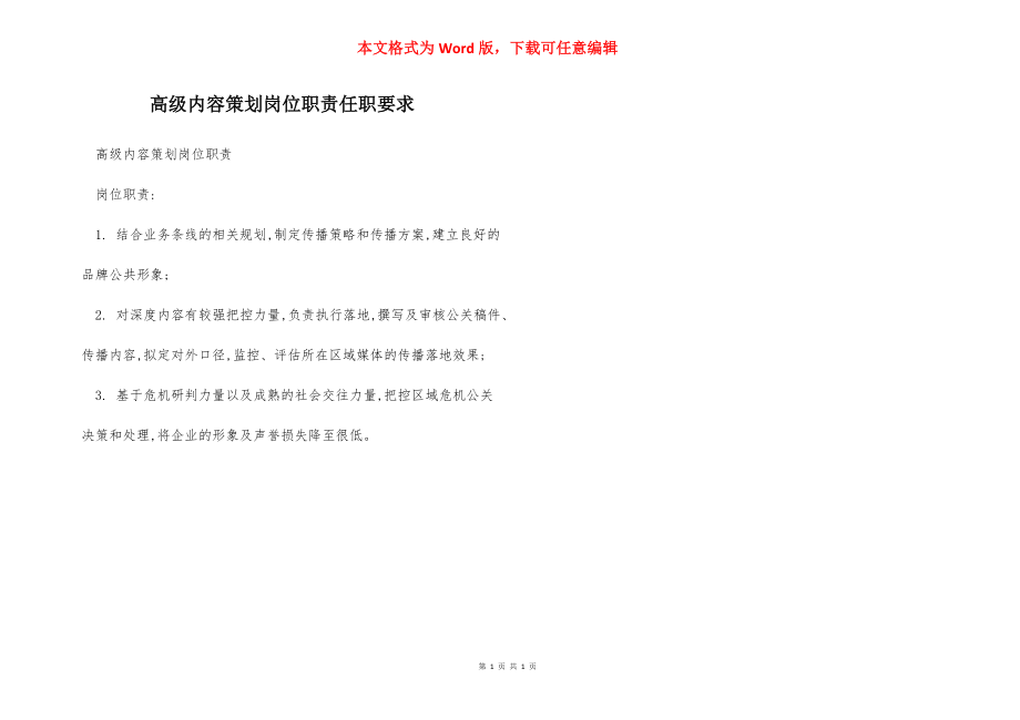 高级内容策划岗位职责任职要求.docx_第1页