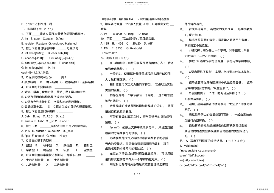 2022年中等职业学校计算机应用专业c语言编程基础科试卷及答案 2.pdf_第2页