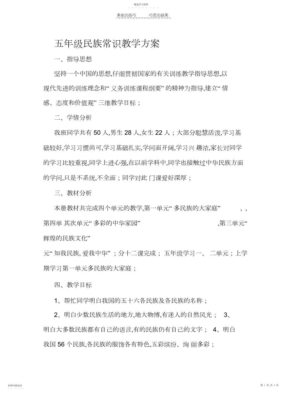 2022年五年级民族常识教学计划.docx_第1页